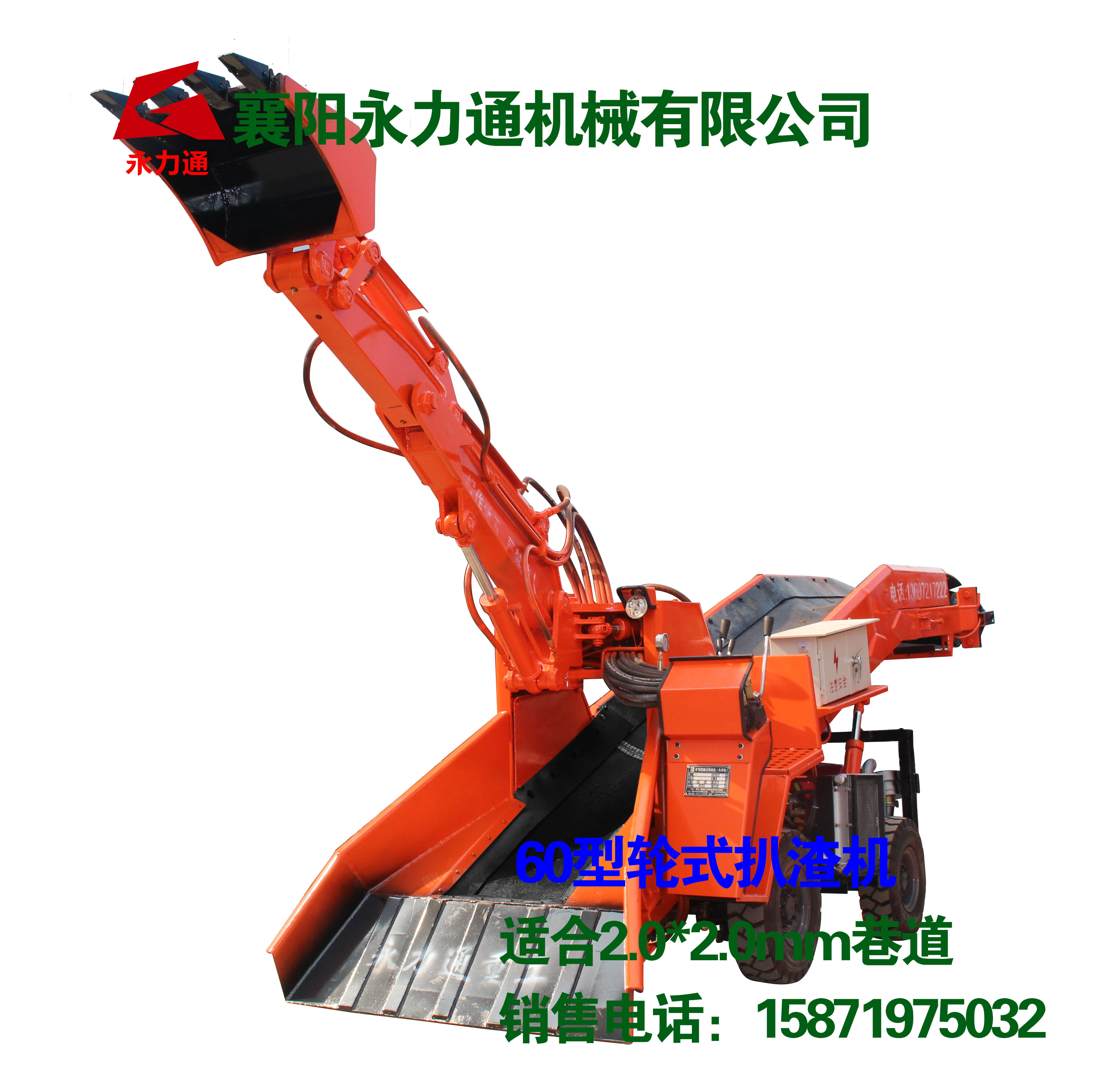 60型矿用扒渣机